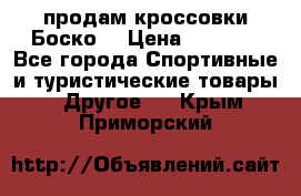 продам кроссовки Боско. › Цена ­ 8 000 - Все города Спортивные и туристические товары » Другое   . Крым,Приморский